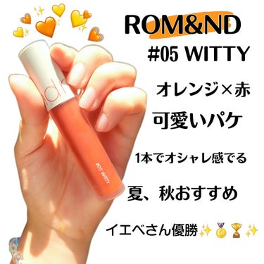 ゼロベルベットティント 05 ウィッティ(WITTY)/rom&nd/口紅を使ったクチコミ（1枚目）