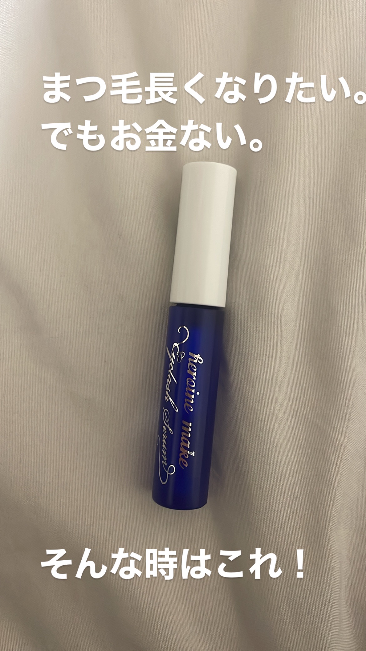 アイラッシュセラムEX/ヒロインメイク/まつげ美容液を使ったクチコミ（1枚目）