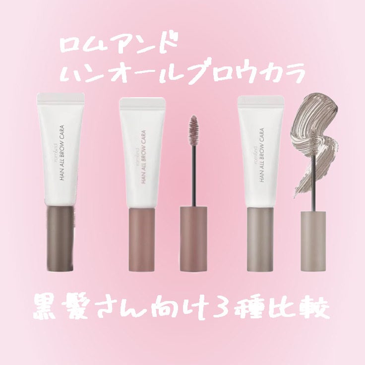 ハンオールブロウカラ/rom&nd/眉マスカラを使ったクチコミ(1枚目)