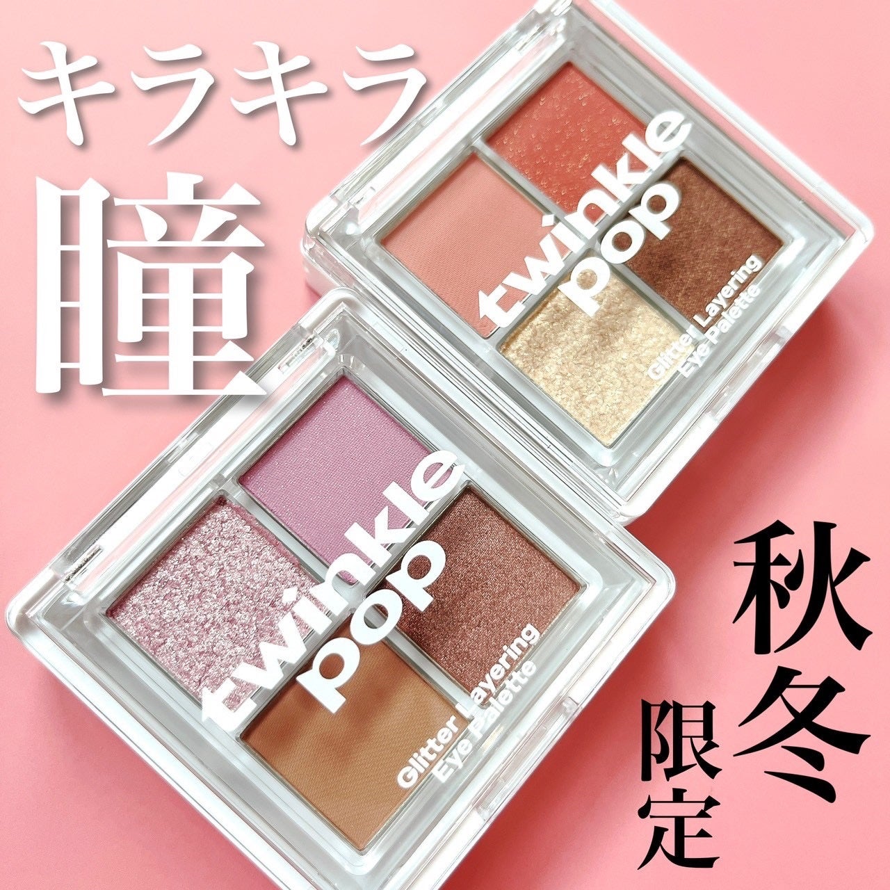 TWINKLE POP Pearl Flex Glitter Eye Palette/CLIO/アイシャドウパレットを使ったクチコミ(1枚目)