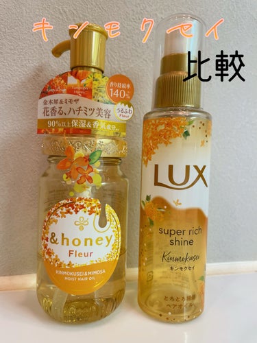 スーパーリッチシャイン とろとろキンモクセイヘアオイル/LUX/ヘアオイルを使ったクチコミ（1枚目）