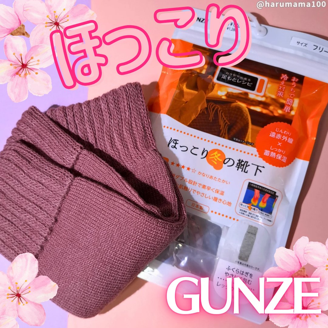 ほっこり冬の靴下 レッグウォーマー/グンゼ/暖かい靴下を使ったクチコミ（1枚目）