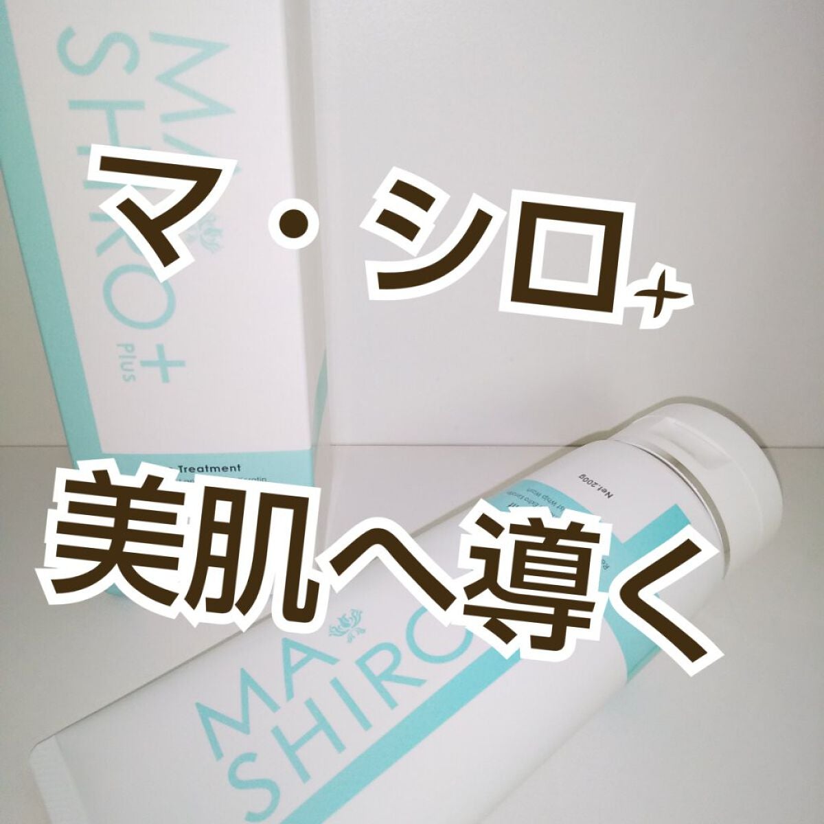 マ・シロプラス フェイストリートメント/マ・シロ/洗い流すパック・マスクを使ったクチコミ(1枚目)