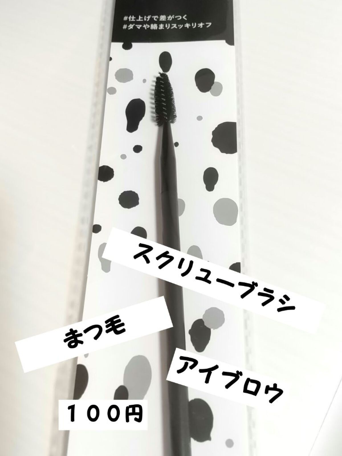 UR GLAM　SCREW BRUSH（スクリューブラシ）/U R GLAM/メイクブラシを使ったクチコミ（1枚目）