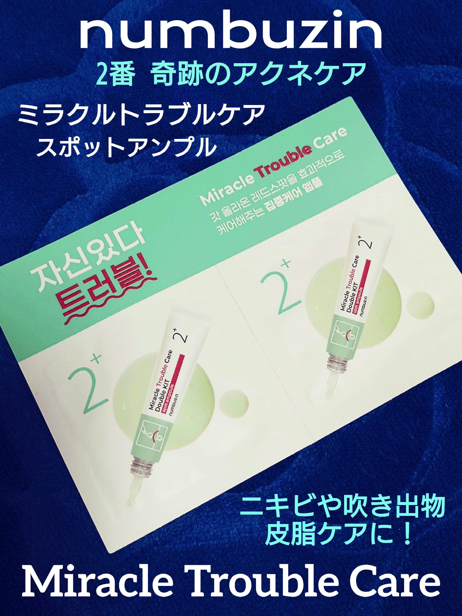 2番 奇跡のトラブルケアWキット/numbuzin/にきびパッチを使ったクチコミ（1枚目）