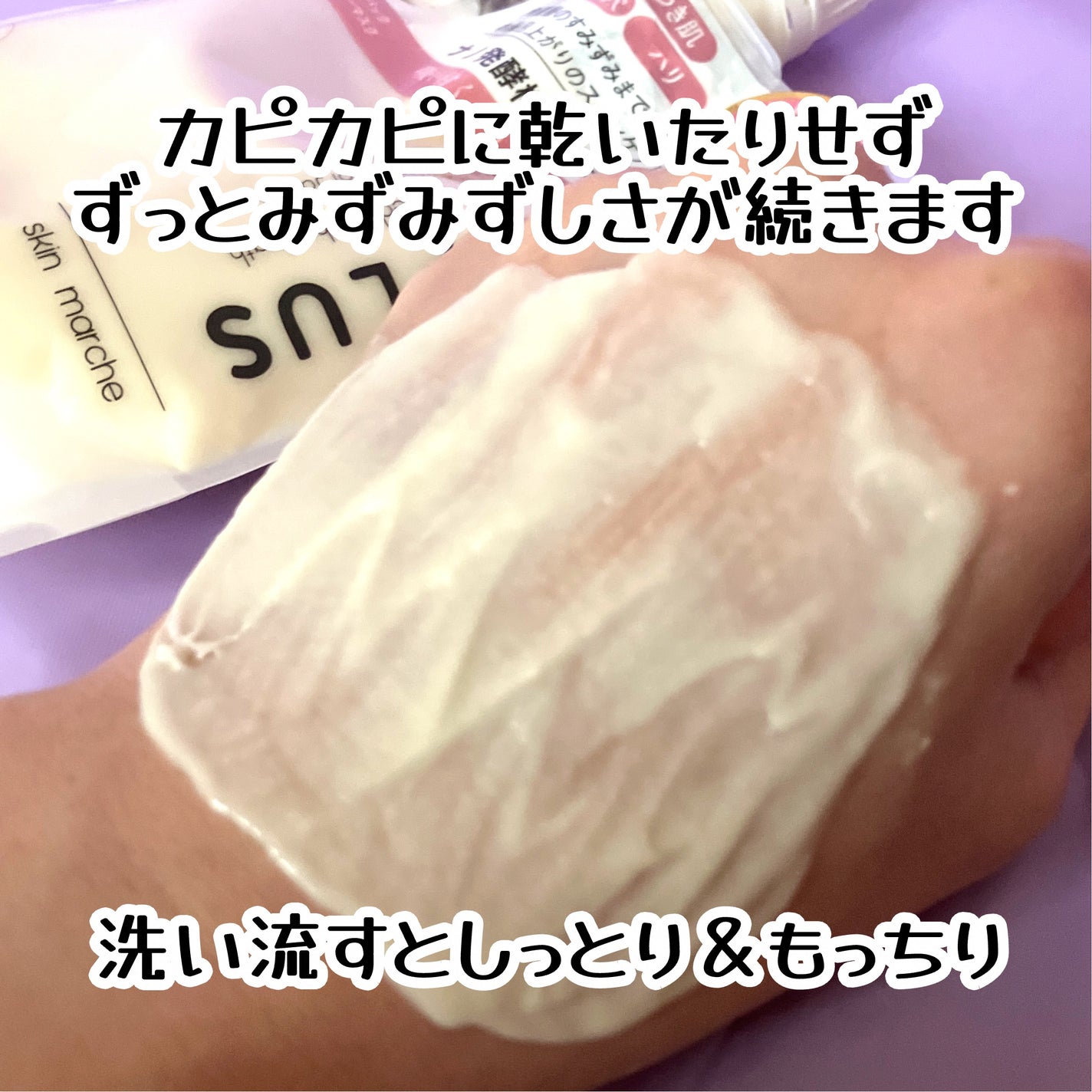 skinmarche WAOPLUS プラントベースミルクブースターマスク/ブレーンコスモス/洗い流すパック・マスクを使ったクチコミ(4枚目)