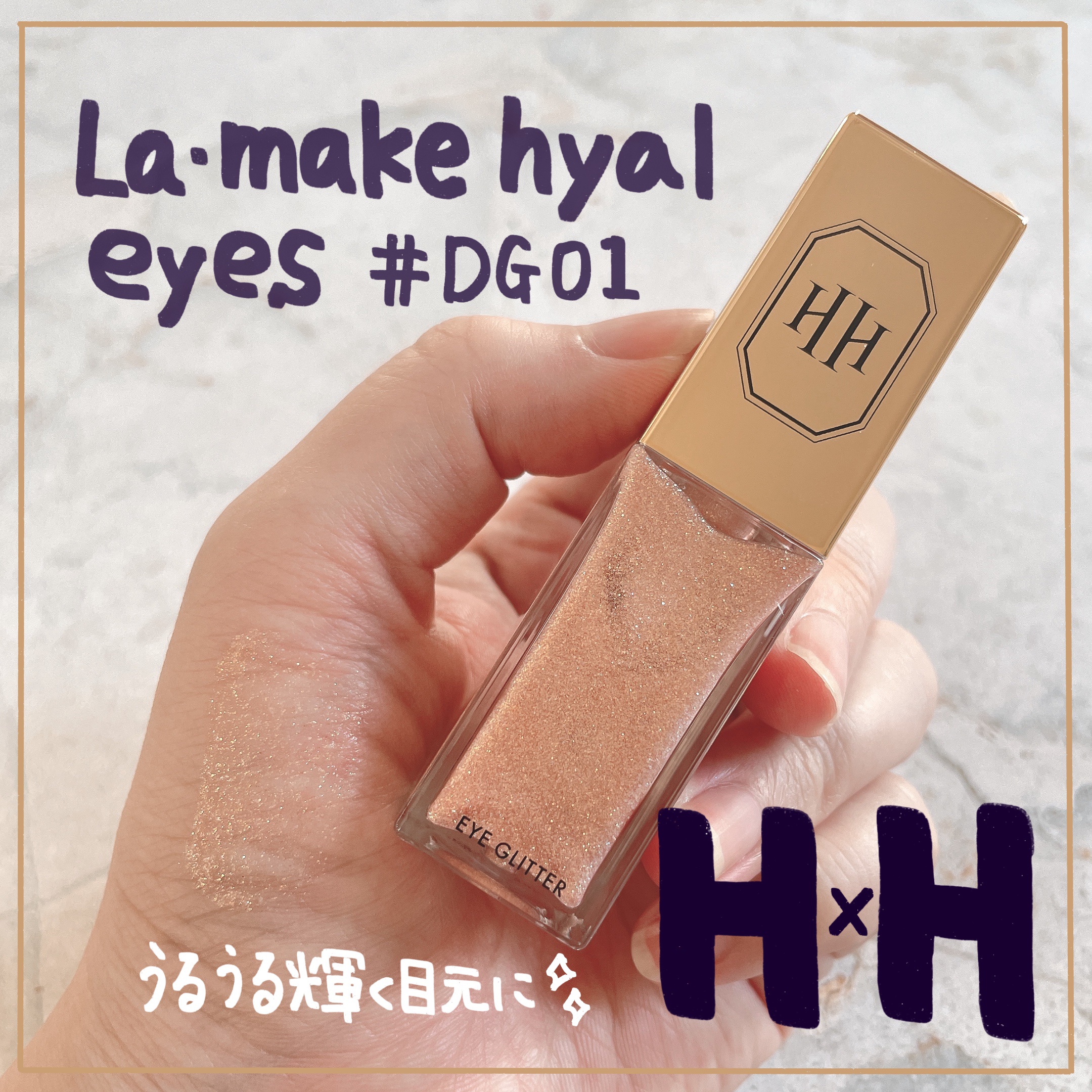 ラ・メイクハイアルアイズ #deep gold/H×H/ジェル・クリームアイシャドウを使ったクチコミ（1枚目）