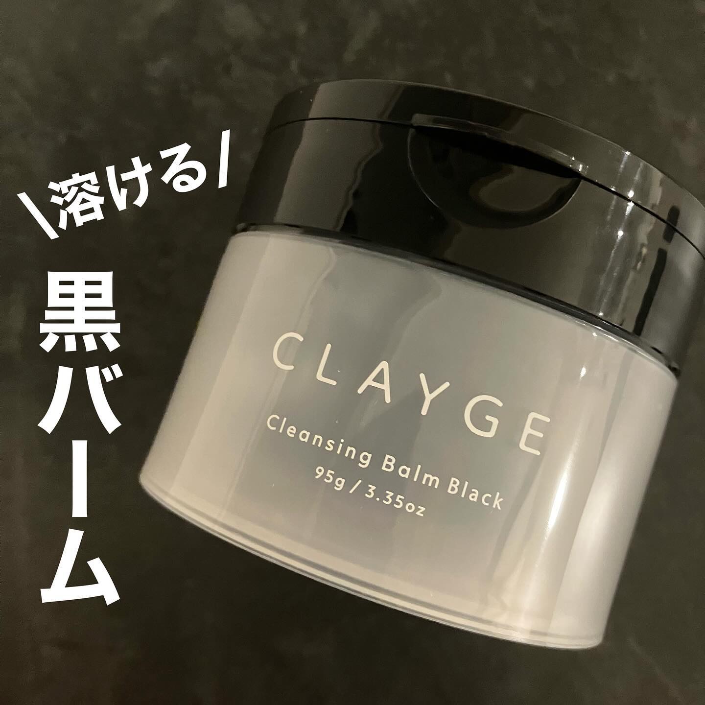 クレンジングバーム ブラック/CLAYGE/クレンジングバームを使ったクチコミ（1枚目）
