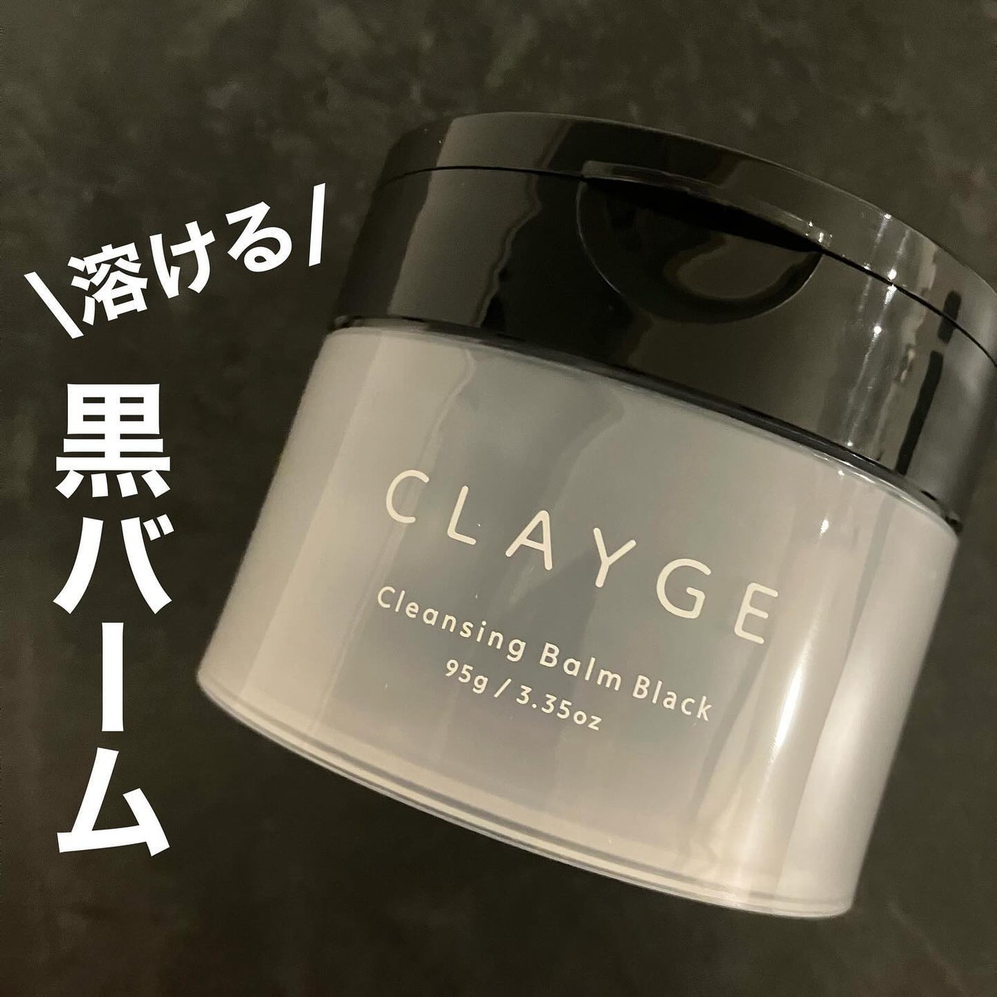 クレンジングバーム ブラック/CLAYGE/クレンジングバームを使ったクチコミ(1枚目)