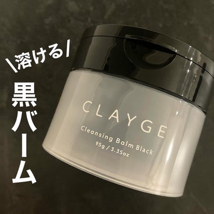クレンジングバーム ブラック/CLAYGE/クレンジングバームを使ったクチコミ(1枚目)
