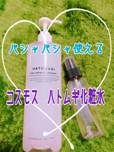 DAISO スプレーボトルのクチコミ「　　コスモス♥️ハトムギ化粧水♥️500円で全身に🎵

今回はコスモスで購入したハトムギ化粧水.....」（1枚目）