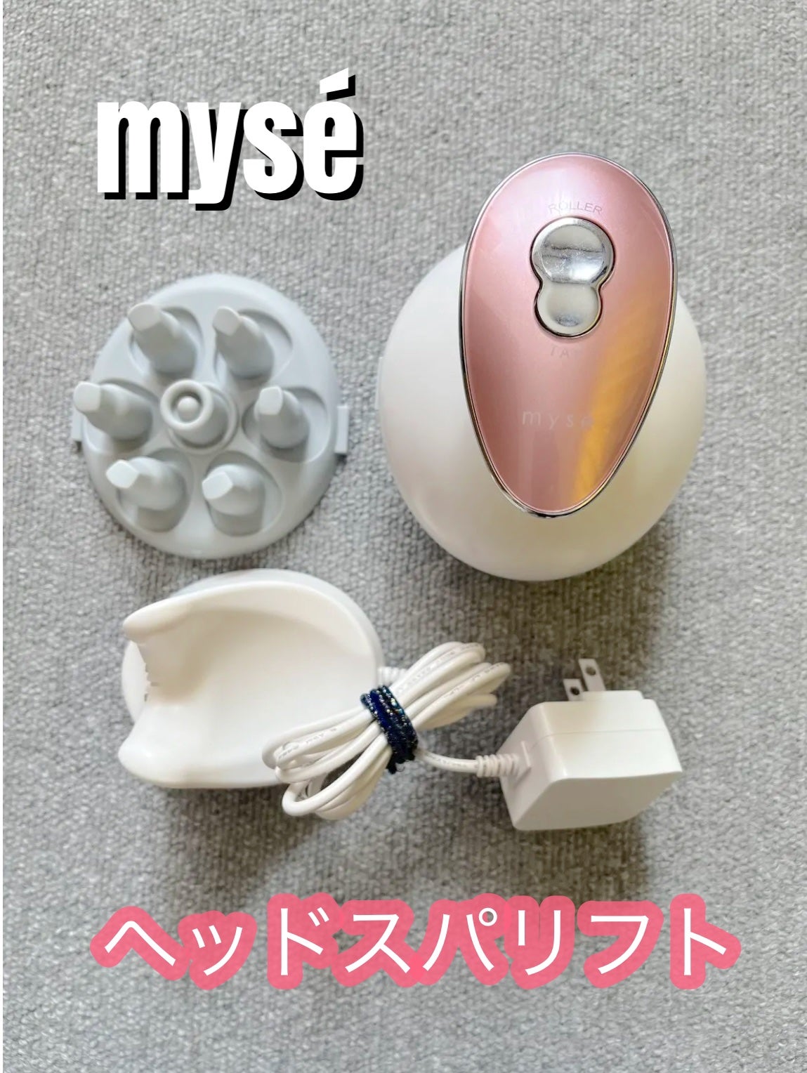 ヘッドスパリフト/mysé(ミーゼ)/ヘッドマッサージャーを使ったクチコミ(1枚目)