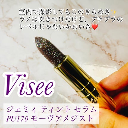 ジェミィ ティント セラム PU170 モーヴアメジスト/Visée/リップティントを使ったクチコミ(2枚目)