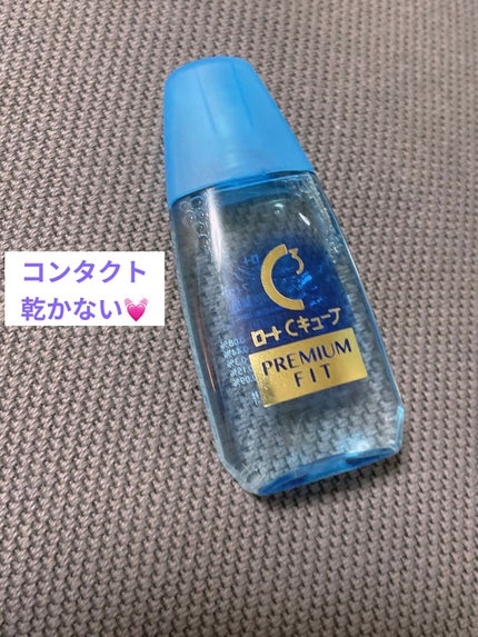 ロートCキューブ プレミアムフィット(医薬品)	/ロート製薬/その他を使ったクチコミ(1枚目)