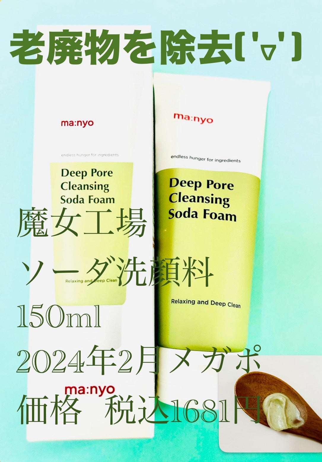 ソーダ洗顔料/manyo/洗顔フォームを使ったクチコミ(1枚目)