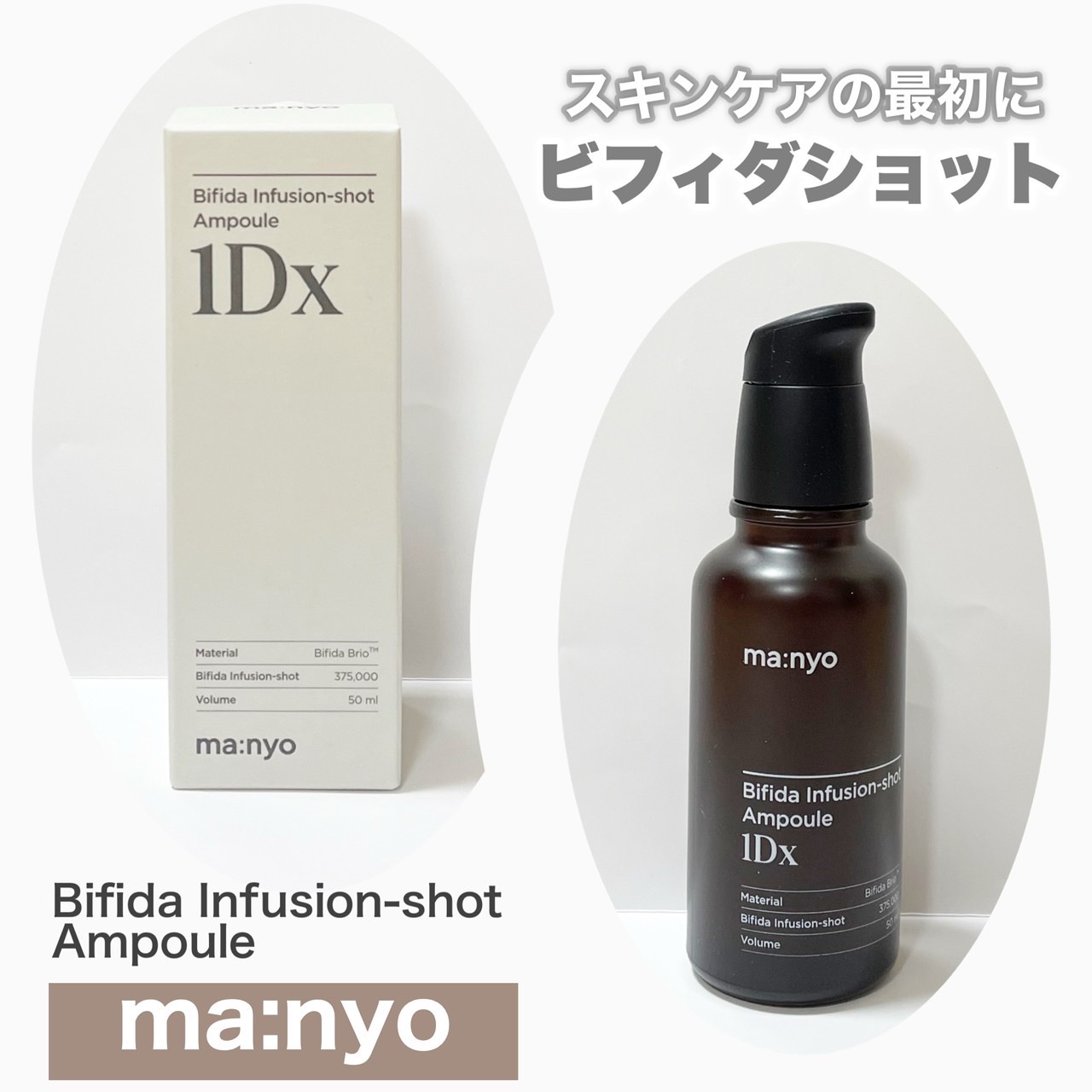 ビフィダ インフュージョンショット アンプル 1Dx/manyo/美容液を使ったクチコミ（1枚目）