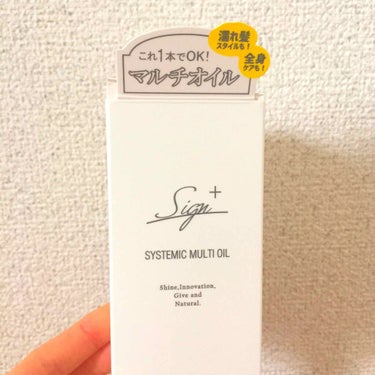 Sign システミックオイルのクチコミ「ヘアオイルマニアなのでこちらも購入💁‍♀️✨

値段もプチプラなのに一番しっとりします🤤
容量.....」（2枚目）