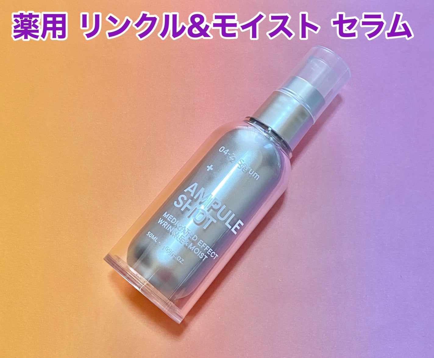 薬用 エフェクト リンクル&モイスト セラム/AMPULE SHOT/美容液を使ったクチコミ(2枚目)