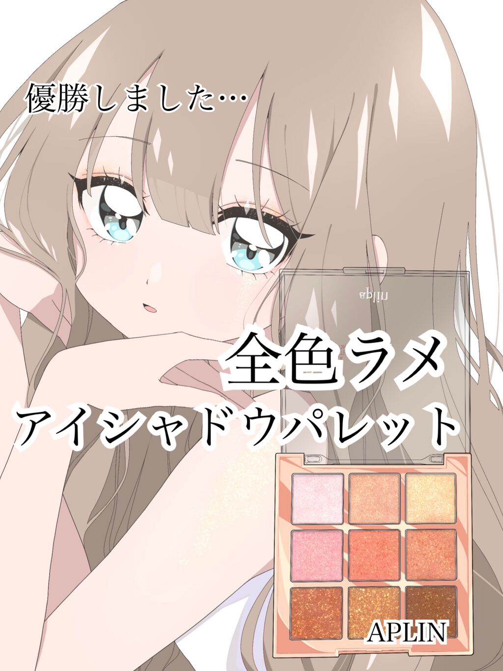ワンピックアイシャドウパレット/APLIN/アイシャドウパレットを使ったクチコミ(1枚目)