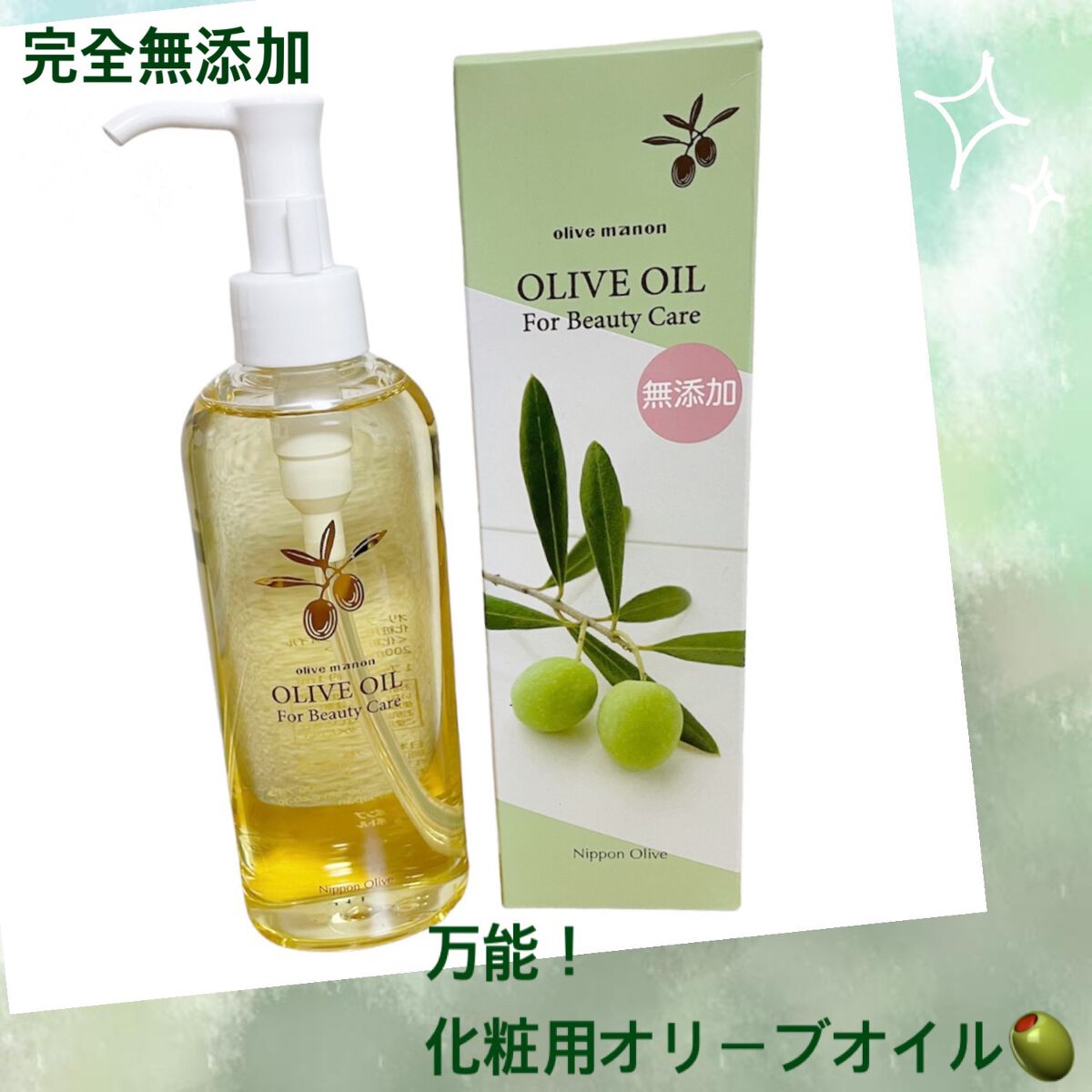 化粧用オリーブオイル/オリーブマノン/フェイスオイルを使ったクチコミ(1枚目)