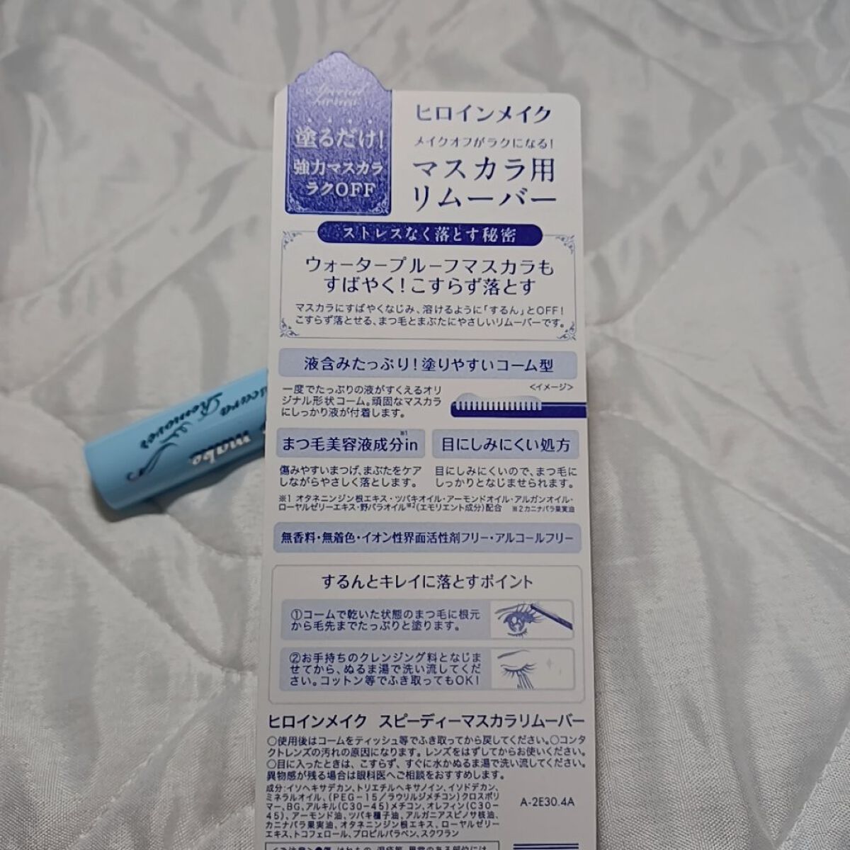 ヒロインメイクＳＰ スピーディーマスカラリムーバー/ヒロインメイク/ポイントメイクリムーバーを使ったクチコミ（3枚目）