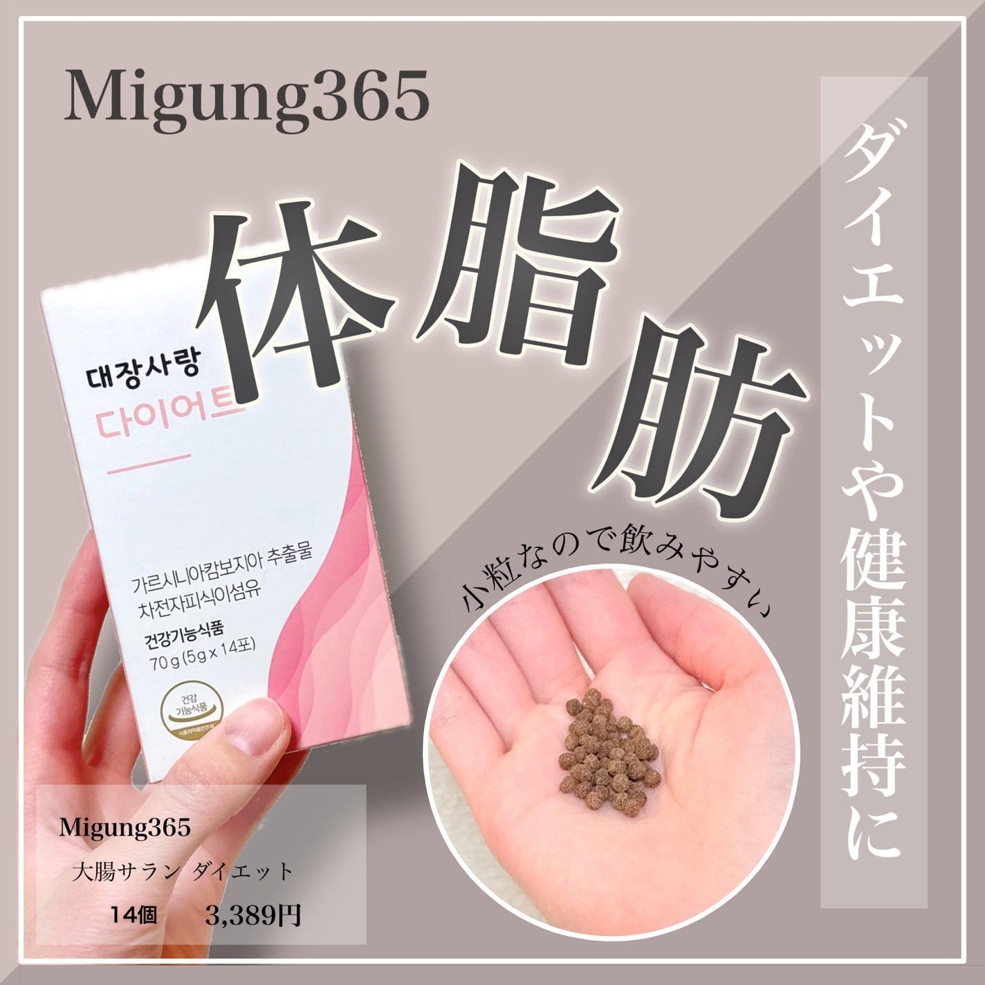 大腸サラン ダイエット/Migung365/健康サプリメントを使ったクチコミ(1枚目)