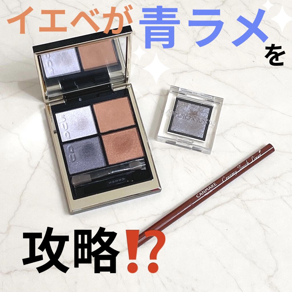 クリーミータッチライナー/キャンメイク/ジェルアイライナーを使ったクチコミ（1枚目）