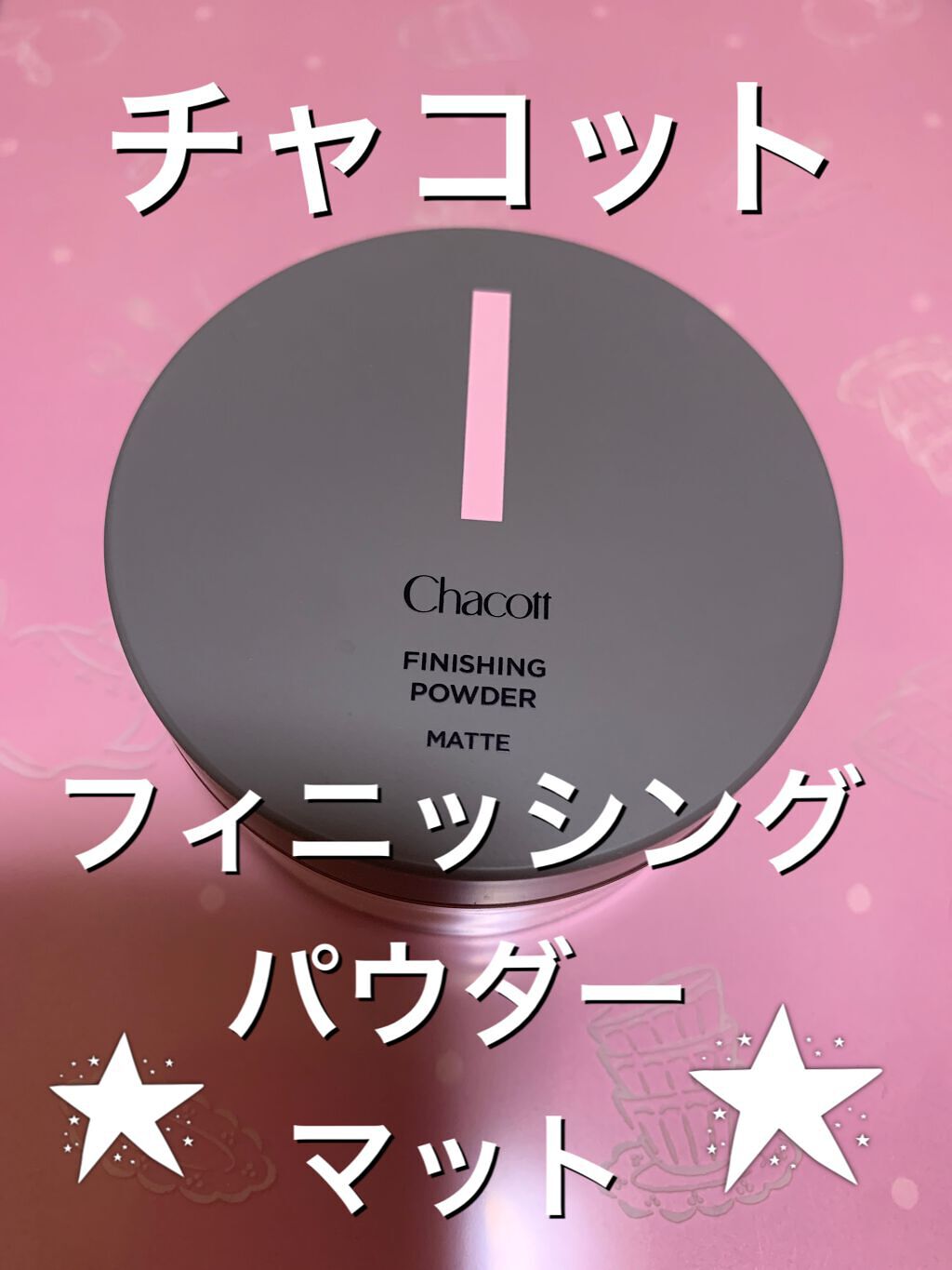フィニッシングパウダー マット/チャコット・コスメティクス/ルースパウダーを使ったクチコミ(1枚目)