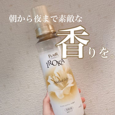 柔軟仕上げ剤  ネイキッドリリー /IROKA/柔軟剤を使ったクチコミ（1枚目）