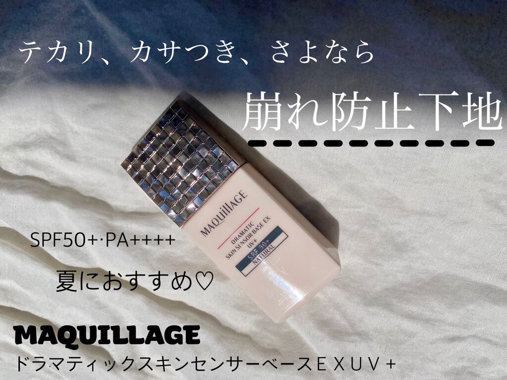 ドラマティックスキンセンサーベース EX UV+/マキアージュ/化粧下地を使ったクチコミ(1枚目)