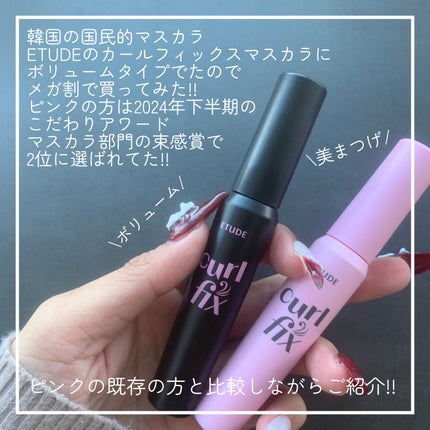 カールフィックスマスカラ/ETUDE/マスカラを使ったクチコミ(2枚目)