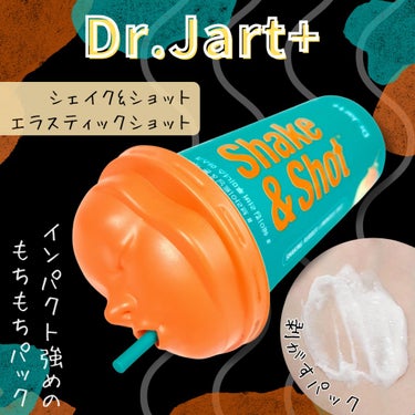 ドクタージャルト シェイキング ラバー シェイク＆ショット エラスティック ショット/Dr.Jart＋/シートマスク・パックを使ったクチコミ（1枚目）