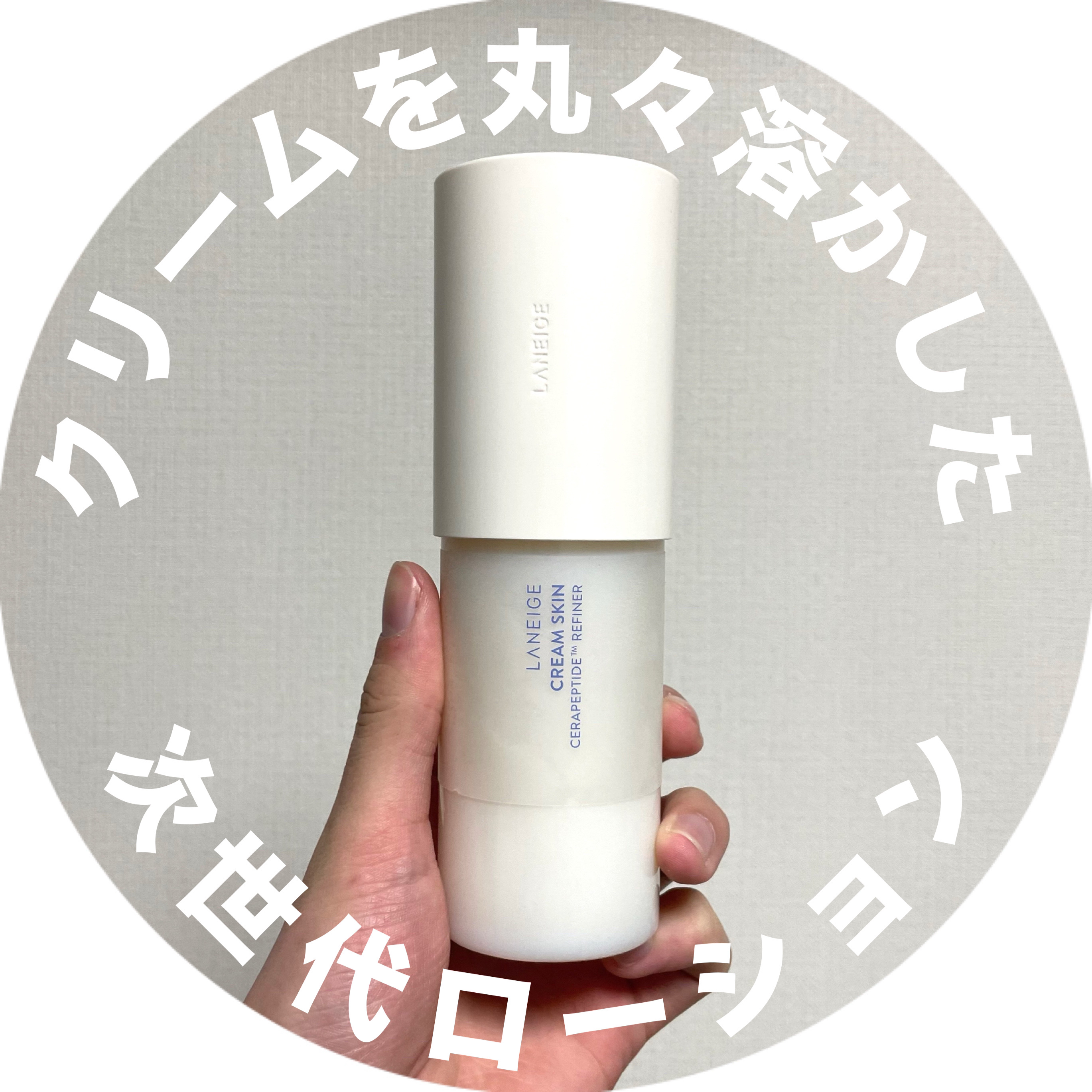 クリームスキン ローション/LANEIGE/化粧水を使ったクチコミ（1枚目）