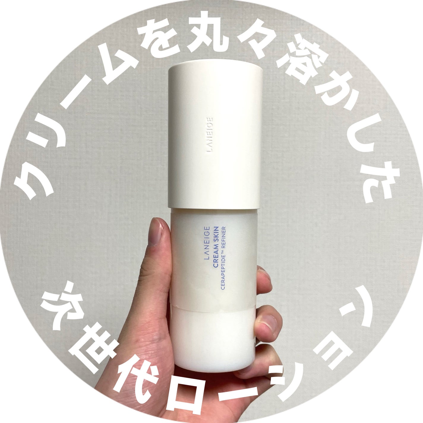 クリームスキン ローション/LANEIGE/化粧水を使ったクチコミ(1枚目)