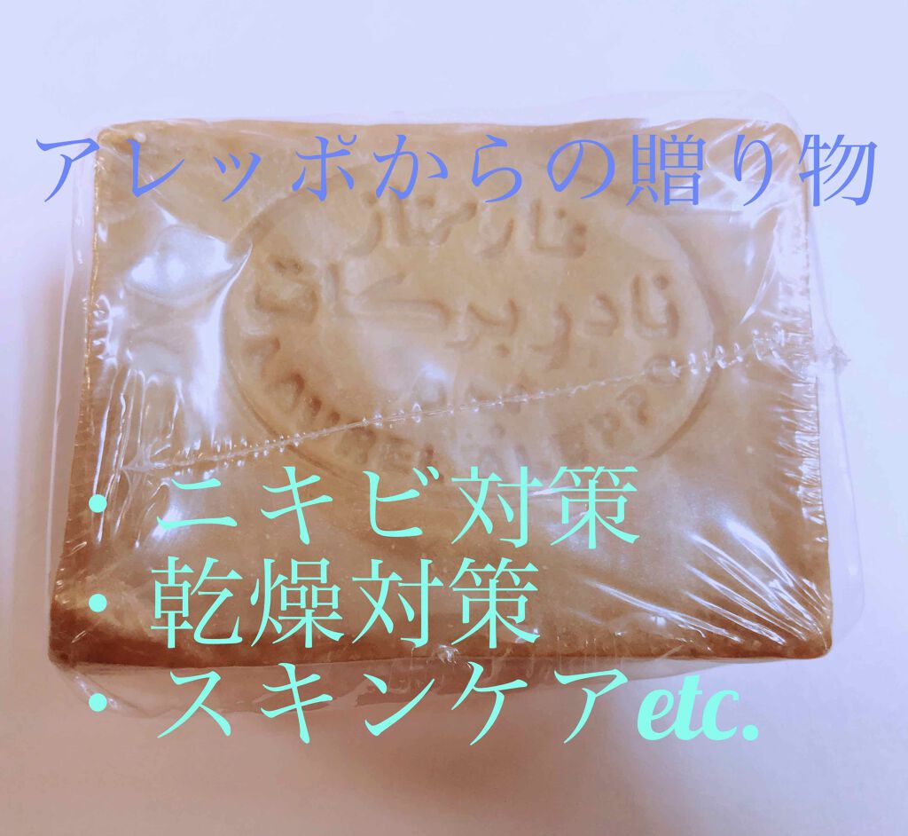アレッポの石鹸<ノーマル>/アレッポの石鹸/洗顔石鹸を使ったクチコミ(1枚目)