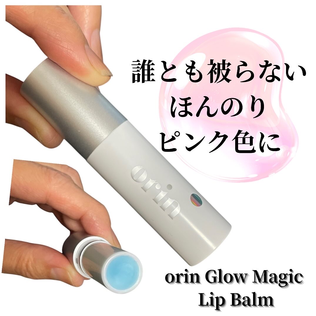 Glow Magic Lip Balm/orin/リップバームを使ったクチコミ（1枚目）