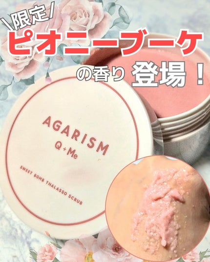 キューミースウィートボムタラソスクラブ ピオニーブーケの香り/AGARISM/ボディスクラブを使ったクチコミ(1枚目)
