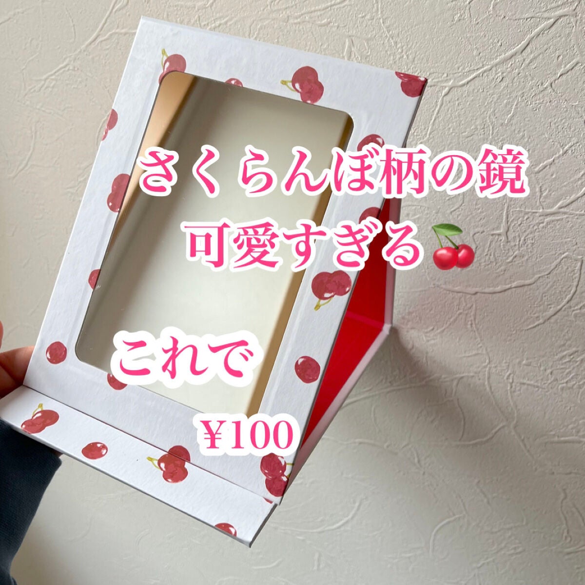 ☁☁️poono☁️☁ on LIPS 「🍒さくらんぼ柄の鏡が可愛すぎて買ってしまった🍒すごく使いやすい..」(2枚目)