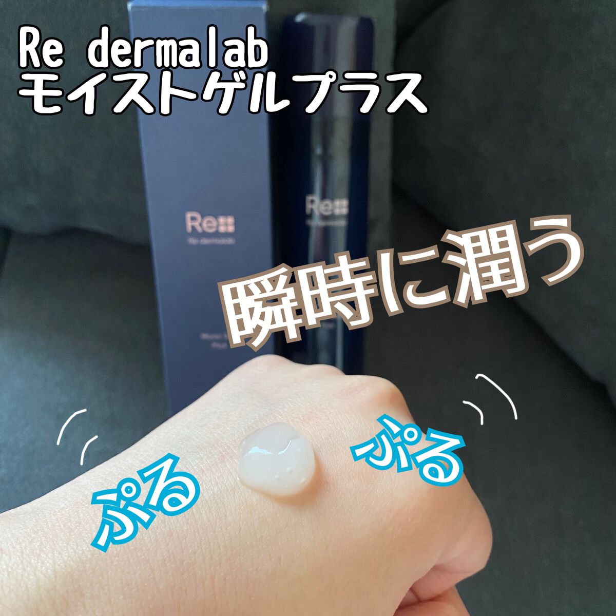 モイストゲルプラス/Re dermalab/オールインワン化粧品を使ったクチコミ(1枚目)