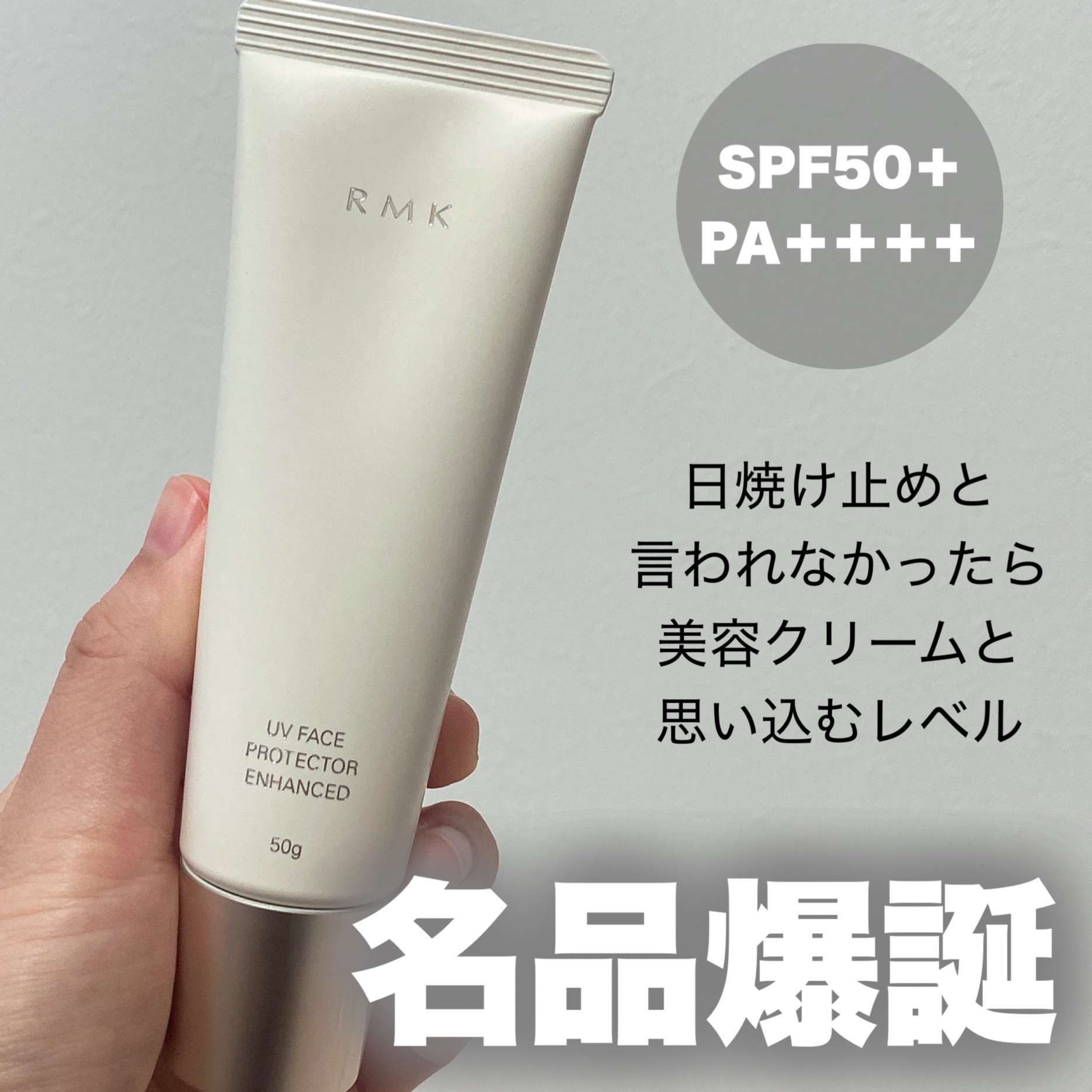 RMK UVフェイスプロテクター エンハンスト/RMK/日焼け止めクリームを使ったクチコミ（1枚目）