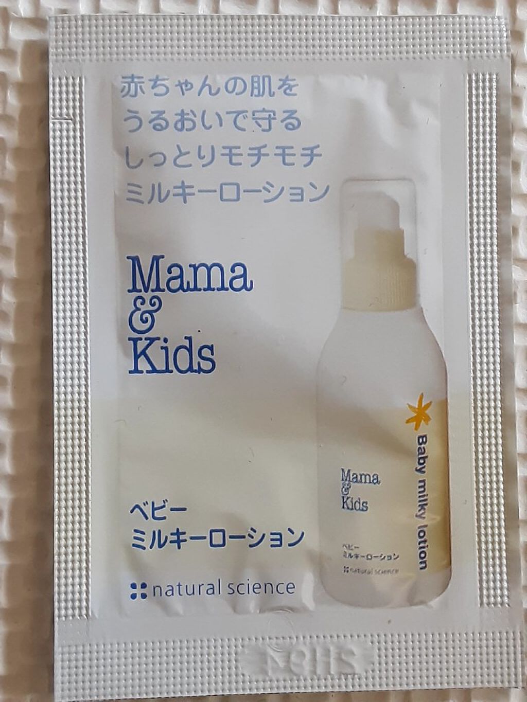 ママ&キッズ ベビーミルキーローション/ナチュラルサイエンス/ボディローションを使ったクチコミ（1枚目）