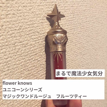 ユニコーンシリーズ マジックワンドルージュ/FlowerKnows/口紅を使ったクチコミ（1枚目）