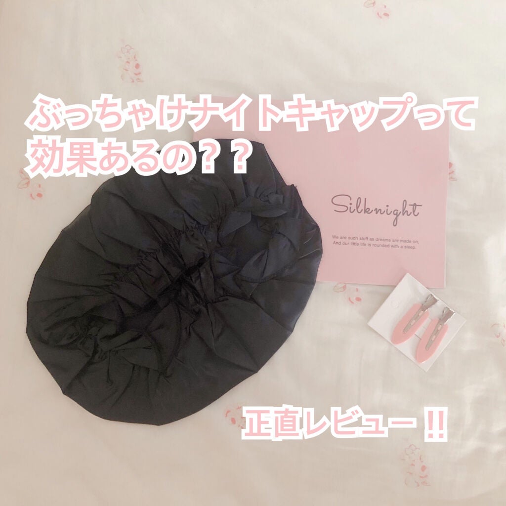 Silknight(シルクナイト) 天然シルク100% ナイトキャップ/Amazon Series/ヘアケアグッズを使ったクチコミ(1枚目)