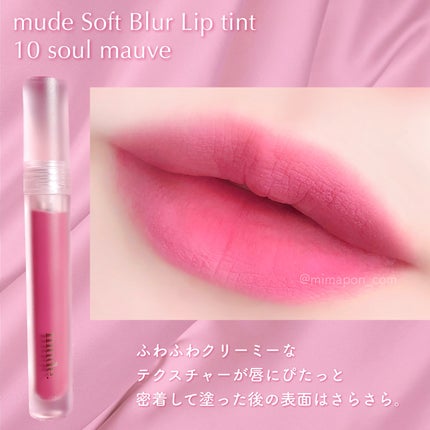 ソフトブラーティント/mude/リップティントを使ったクチコミ(3枚目)