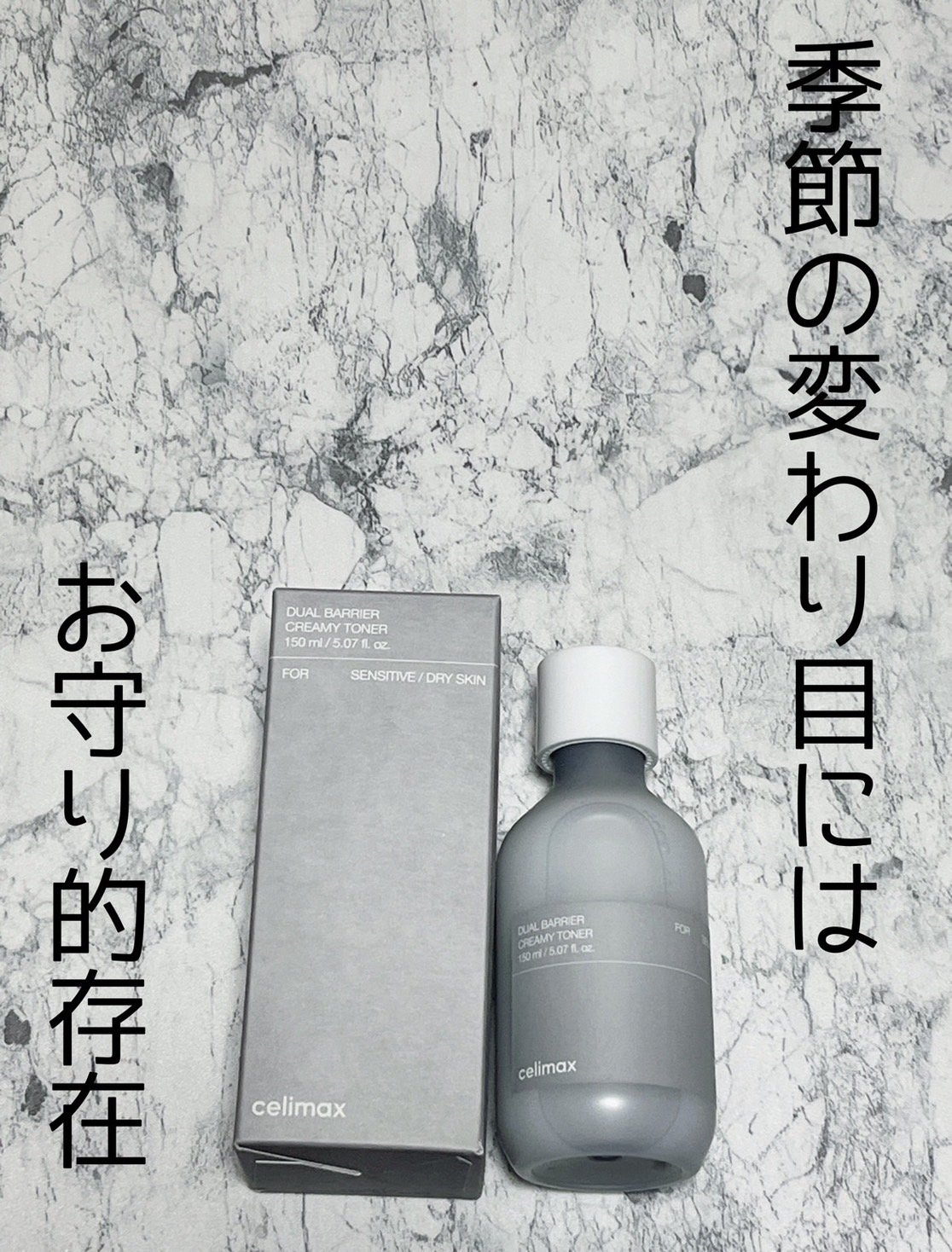 celimax デュアルバリアクリーミートナーのクチコミ「季節の変わり目にはお守り的存在

celimax デュアルバリアクリーミートナー150mL

.....」（1枚目）
