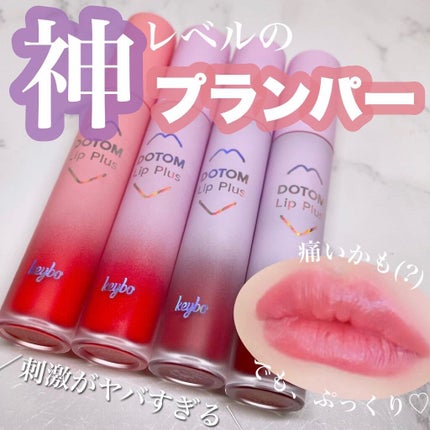 ドトムリッププラスプランパー/keybo/リッププランパーを使ったクチコミ(1枚目)