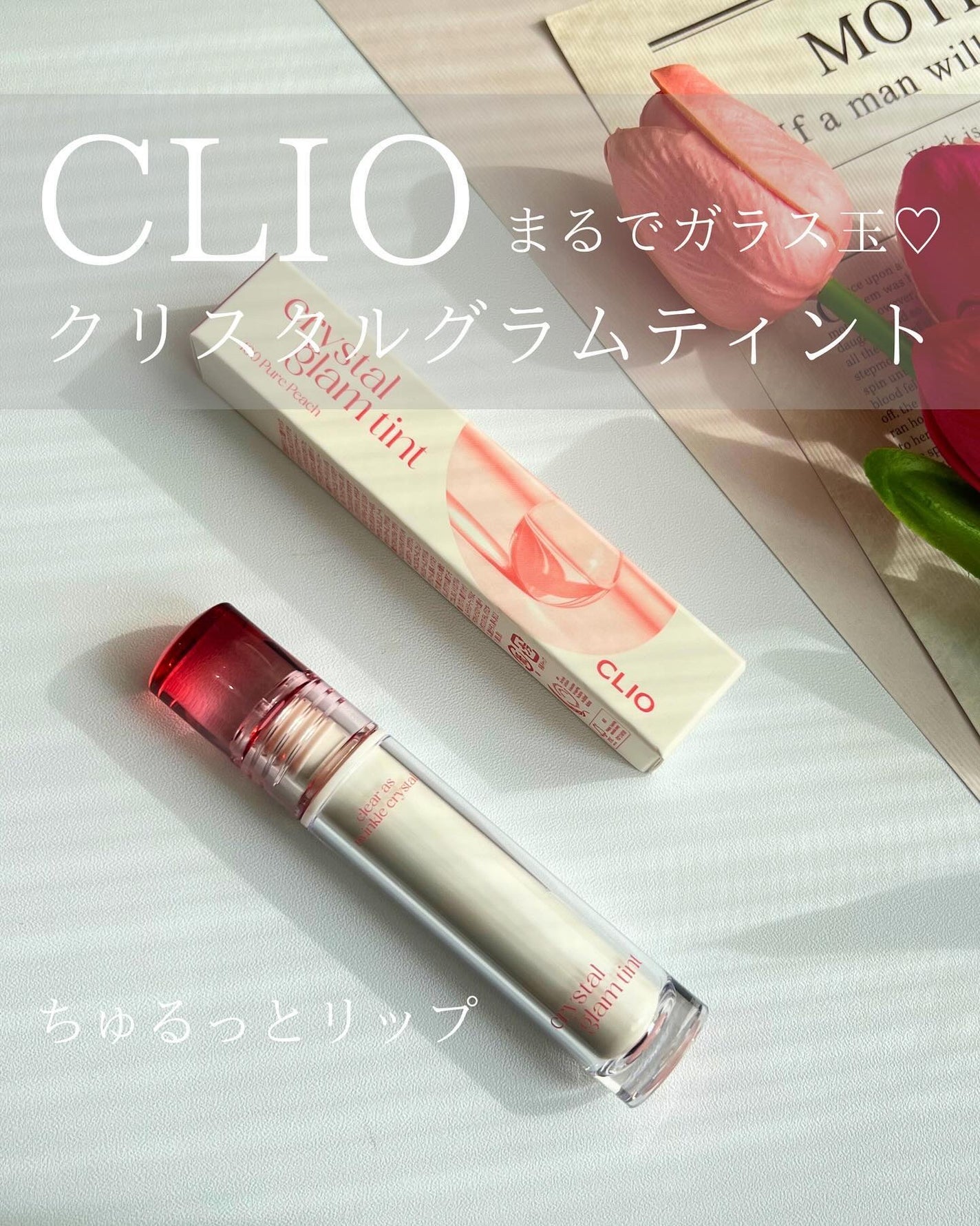 クリスタル グラム ティント/CLIO/リップティントを使ったクチコミ(1枚目)