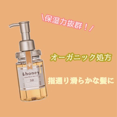 ディープモイスト ヘアオイル3.0/&honey/ヘアオイルを使ったクチコミ（1枚目）