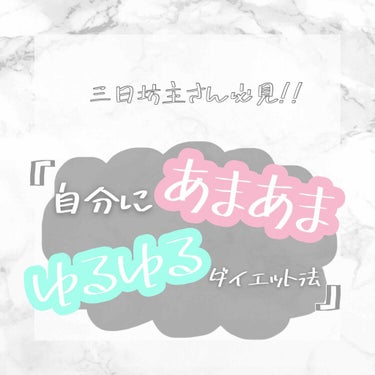 
こんにちわ！ひよりです🐭



三日坊主さんに推奨する
『自分にあまあまゆるゆるダイエット』
をご紹介したいと思います🤗


私の宇宙一無駄な前置きはいらねぇという方は
★------☆------☆