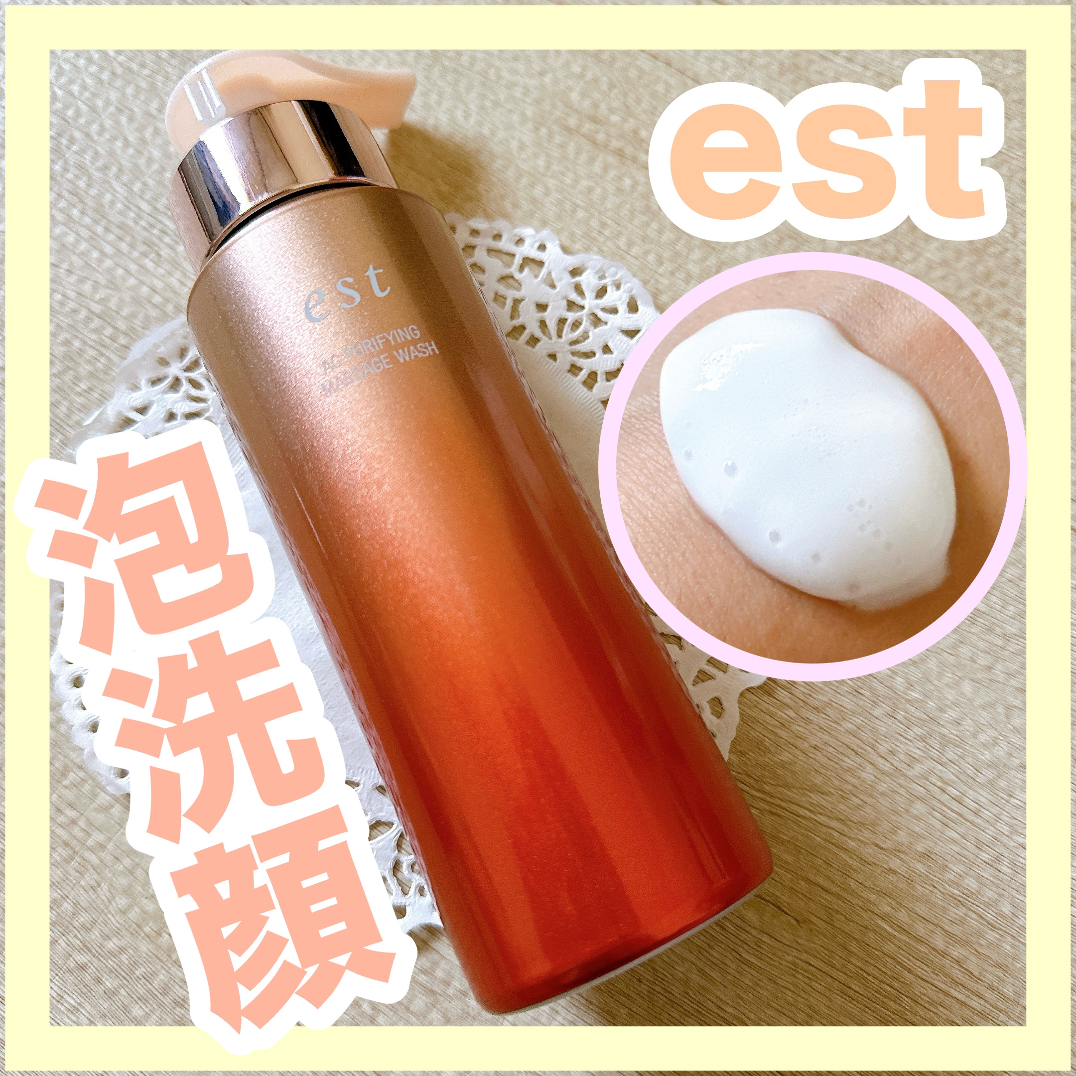 エスト AC ピュリファイ マッサージウォッシュ/est/泡洗顔を使ったクチコミ（1枚目）